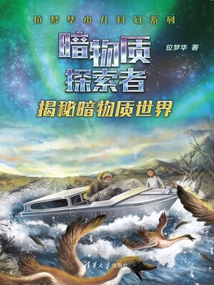 cover image of 揭秘暗物质世界